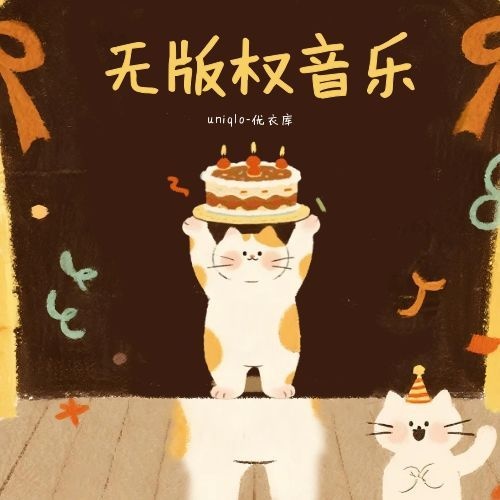 无版权音乐