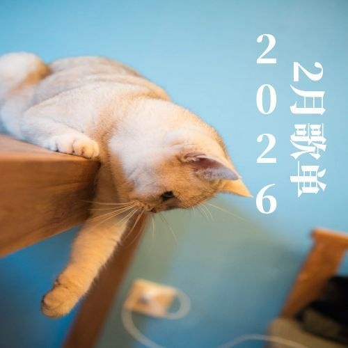 2026年2月歌单