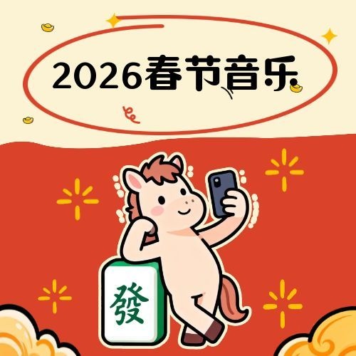 2026年春节纯音乐