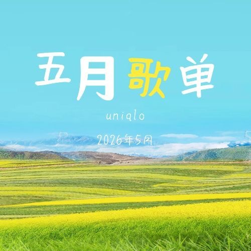 2026年5月歌单