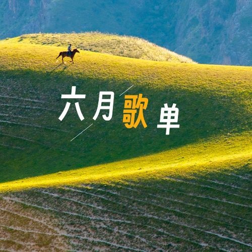 2026年6月歌单