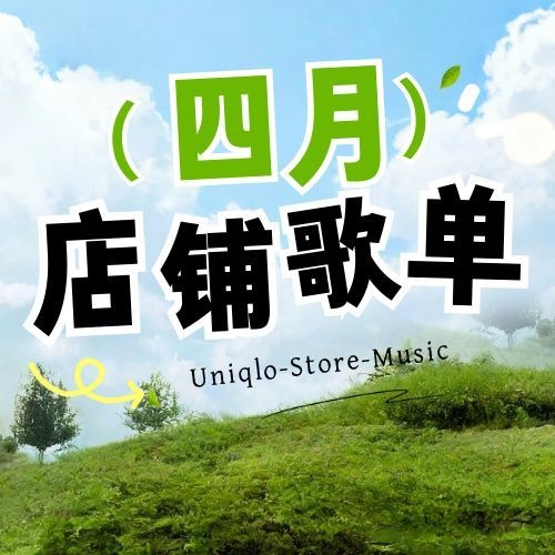 优衣库2026年4月歌单