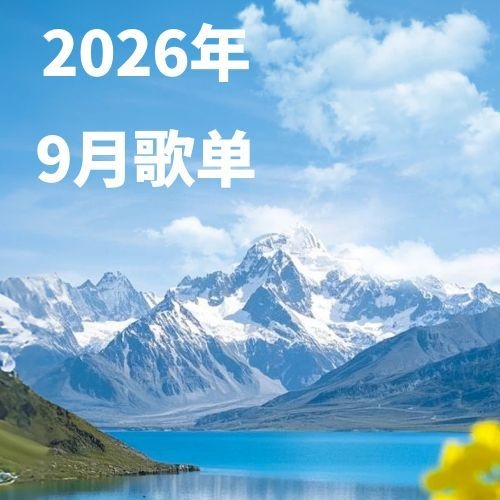 2026年9月歌单-26FW