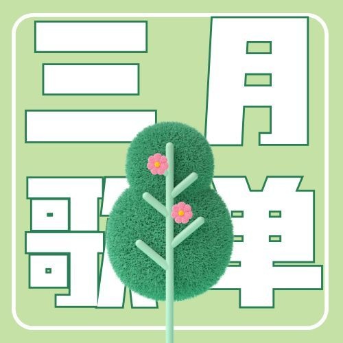 优衣库2026年3月歌单