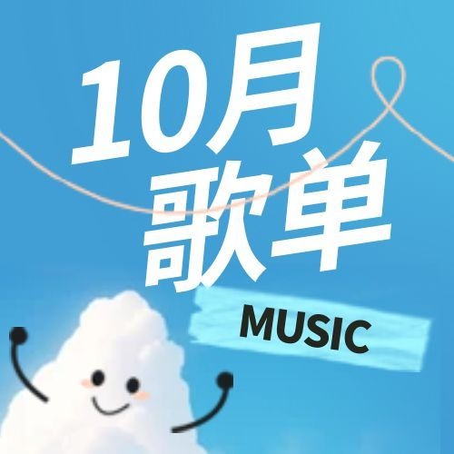 2026年10月歌单-26FW