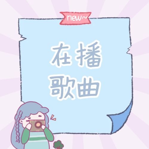 优衣库店铺在播歌曲